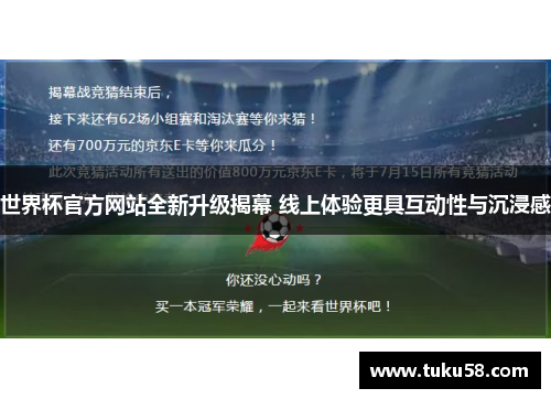 世界杯官方网站全新升级揭幕 线上体验更具互动性与沉浸感